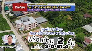 CR66186 บ้านใหญ่พร้อมหอพัก 3 ชั้น 3-0-81.4 ไร่ ยกแปลง 17,500,000 บาท ต. บ้านดู่ อ. เมือง เชียงราย