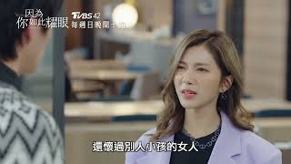 因為你如此耀眼 EP12預告｜若筠口出惡言說昕星 天宇極力維護並告白｜郭雪芙 范少勳 鍾承翰 蔡黃汝 TVBS42