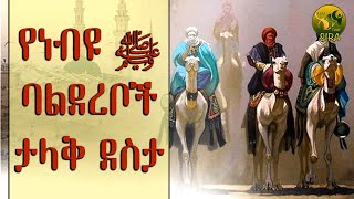 የነብዩ ﷺ ባልደረቦች ታላቅ ደስታ !!