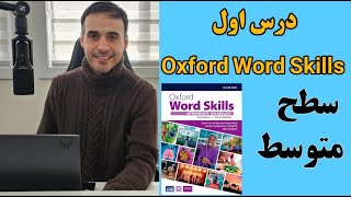 درس اول از کتاب Oxford Word Skills سطح متوسطه