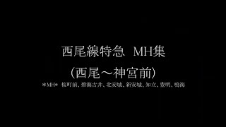 【西尾特急MH集】西尾特急はどこでミュージックホーンが鳴るのか？？西尾線特急285列車前面展望！