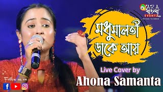 Madhumalati Dake Aay | মধুমালতী ডাকে আয় | Sandhya Mukherjee || Live Cover By Ahana Samanta