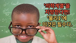 [의학계열 - 물리 1] '의학계열'을 지망한다면 '물리1'에 이것은 필수다!