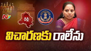 Delhi Liquor Scam: విచారణకు హాజరుకాలేను.. సీబీఐకి ఎమ్మెల్సీ కవిత లేఖ | MLC Kavitha | CBI | Ntv