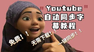 Youtube自动添加字幕！超简单快速！Add Automatic Subtitles！simple and fast！！！Free！！