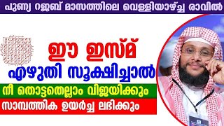 ഈ ഇസ്മ് എഴുതി സൂക്ഷിച്ചാൽ സാമ്പത്തിക ഉയർച്ച ലഭിക്കും..!! ഉറപ്പ് | noushad baqavi