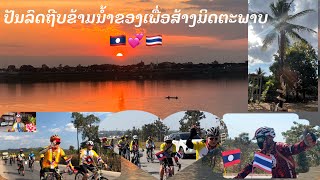 คนไทยปั่นจักรยานข้ามแม่น้ำโขง เพื่อมิตรภาพลาว-ไทย|EP1| Thai poeple cyclying cross Mekong🇱🇦💞🇹🇭