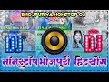 Nonstop bhojpuri DJ song ✓✓ Bhojpuri Nonstop Top song ✓✓ Hard Bass Vibration Special song