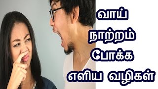 வாய் நாற்றம் போக்க எளிய வழிகள் | How to cure Mouth Smell Problem  In Tamil