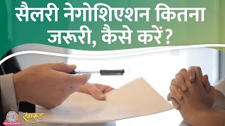 How to negotiate salary? कैसे करें HR से बात? अगर ऑफर चला गया तो? @RangrootLT