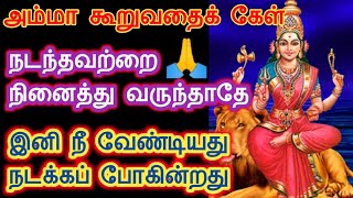 நடந்தவற்றை நினைத்து வருந்தாதே //@Divya Darisanam // Amman motivational speech in Tamil // spiritual