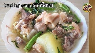 beef leg soup ស៊ុបជើងគោ