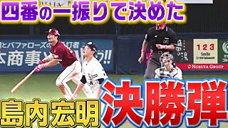 【4番の一振り】島内宏明『劇的決勝弾でチームは破竹10連勝』