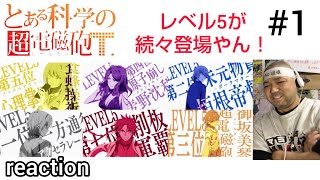 とある科学の超電磁砲T 1話 リアクション 【いきなりレベル5のオンパレードやん！】 A Certain Scientific Railgun T episode1 reaction 反応 同時視聴