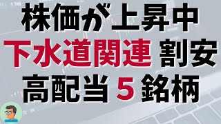 【 割安 高配当 】下水道関連で株価が伸びている割安かつ高配当の銘柄 - 2025年2月1日時点 -