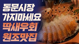 동문시장에서 딱새우 드시나요? | 딱새우회 붐을 일으키게한 원조 맛집 | 제주 닻