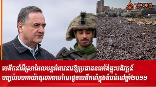 អ៊ីស្រាអែលបន្តអំពាវនាវឱ្យប្រជាជនអេរ៉ង់ផ្ទុះបដិវត្តន៍បញ្ចប់របបអាយ៉ាតុលាដូចមេដឹកនាំក្នុងតំបន់ឆ្នាំ២០១១