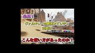 【裏技必見！】後方にミサイルを発射できる！！ヴァルキリー戦術アビリティ！！（ショート動画）〈APEX〉