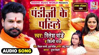 लगन स्पेशल - #Ritesh Pandey का एक और नया धमाका - पंडीजी के पहिले - Shilpi Raj - Bhojpuri Song 2020