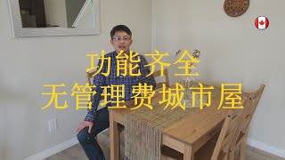 加拿大卡尔加里2022房地产 几乎全新 功能齐全 无管理费 西南社区城市屋 适合投资 做民宿