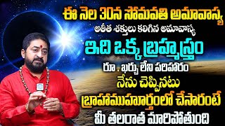 Somavathi Amavasya 2024 | డిసెంబర్ 30 సోమవతి అమావాస్య | Amavasya Remedies \u0026 Mantram |Sudheer sharama