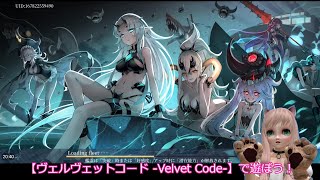 【ヴェルヴェットコード -Velvet Code-】20220829