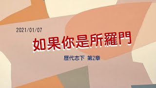 2021.01.07 台南號角教會 │ 晨禱信息 │ 歷代志下 第2章