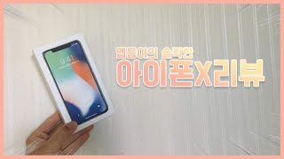 아이폰X 1년간 써보면서 매우 솔찍한 사용 후기 : 리뷰 / iPhone X review