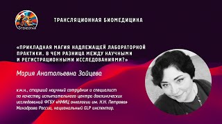 Прикладная магия GLP. В чем разница между научными и регистрационными исследованиями?