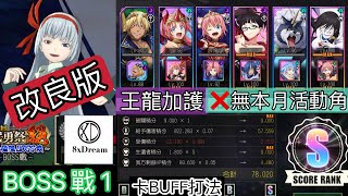 【8xDream】第22回武勇祭絕 BOSS戰1 改良版 王龍加護 無本月活動角色 【轉生史萊姆:魔王與龍的建國譚】