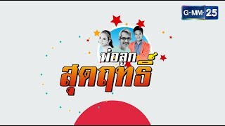 พ่อลูกสุดฤทธิ์ พาเที่ยว เตาตาลมิตรปรีชา บ้านลมทวน จ.สมุทรสงคราม วันที่ 9 มิถุนายน 2561