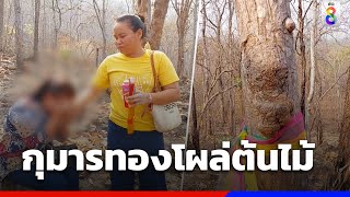 ฮือฮา กุมารทองโผล่ต้นไม้ ชาวบ้านขอเลขเด็ด | ข่าวช่อง8