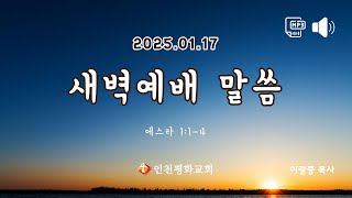 250117 인천평화교회 오디오 새벽예배말씀