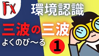 【FX 初心者セミナー】エリオット波動 三波の三波を取る訓練 （シリーズ第1弾） (字幕）