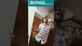 #youtube shorts😂🥰🙂#ଖାନା ରେ ଜଲଦି ଆସେ #comedy #video #trending #Mr.SI Mallick