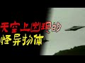 天空上出现的怪异物体|不该和老板去墓地|鬼故事|恐怖故事|解压故事|灵异#都市傳說#靈異事件#天津#佛牌#泰国#恐怖故事#亲身经历#助眠#北京#睡前故事#懸疑#電影#情感#新疆#催眠#ghost