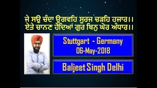 ਜੇ ਸਉ ਚੰਦਾ ਉਗਵਹਿ ਸੂਰਜ ਚੜਹਿ ਹਜਾਰ।। By Baljeet Singh Delhi {Stuttgart,Germany 6-May-2018}