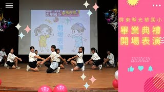 2023畢業典禮開場表演