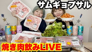 【生放送】焼肉しながら久しぶりに飲みライブの巻。【大食い】【双子】