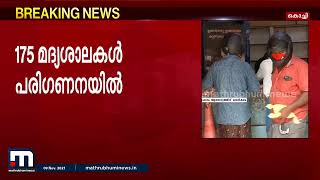 വാക്-ഇൻ മദ്യശാലകൾ തുടങ്ങണമെന്ന ഹൈക്കോടതി നിർദേശം പരിഗണനയിലെന്ന് സർക്കാർ | Mathrubhumi News