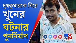 রেণুকা চৌধুরীর কাছ থেকে অনেক টাকা ধার করেছিল খুনে অভিযুক্ত দুধকুমার! | Shakespeare Sarani Murder