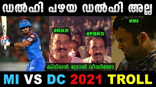 മുംബൈയുടെ പ്രതീക്ഷ തകർത്തു ഡൽഹി! |  MI vs DC Troll | Mi vs Dc Match Highlights | IPL 2021 Trolls