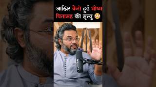 आखिर कैसे हुई भीष्म पितामह की मृत्यु 😳 Ft- Akshat Gupta  #shorts #bhismpitamah #akshatgupta