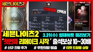 【세븐나이츠2】★복귀각 + 떡상델론즈★3.31 업데이트 미리보기 [전플크리스 리메이크, 출석보상 대폭상향, 신규진형, 티켓드랍률상향]