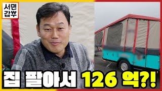 [선공개] 10분 만에 뚝딱! 만드는 집?! 이 트레일러만 있으면 전국이 다 내 집이다! | 서민갑부 379 회