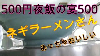 【糖尿病患者の食事】ネギラーメンさん500円夜飯の宴500