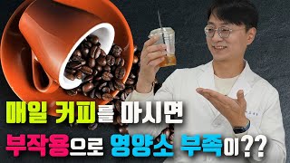 매일 마시는 커피의 부작용으로 영양소가 결핍 된다는데??