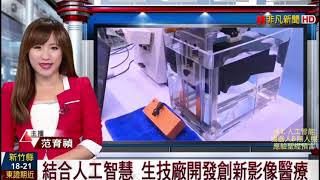 腦部手術導航機器人 臨床效果極佳 腦積水引流手術 腦內3D結構 完全呈現在影像上 機器人精準下刀 立體圖像定位/2018年 台灣醫療科技展 生技廠 結合人工智慧 開創3D影像醫療 快速篩檢只要十分鐘…