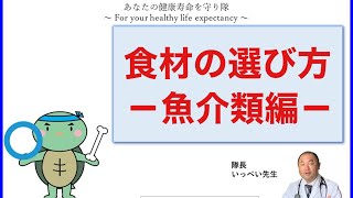 食材の選び方 －魚介類編－ 【出雲市 糖尿病・骨粗鬆症・内科クリニック】