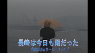 （カラオケ） 長崎は今日も雨だった　/　内山田洋とクールファイブ